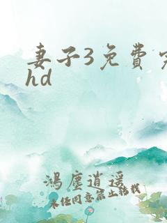妻子3免费完整hd
