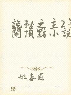 诡秘之主2笔趣阁顶点小说