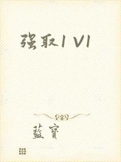 强取1 V1