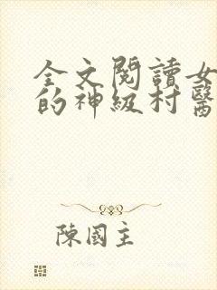 全文阅读女富婆的神级村医