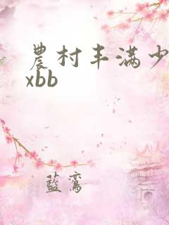 农村丰满少妇xxbb