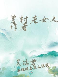 农村老女人小说作者