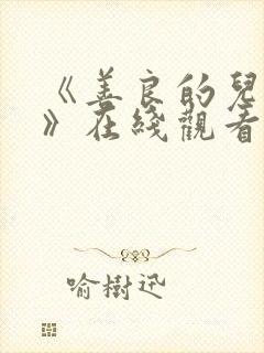 《善良的儿媳妇》在线观看