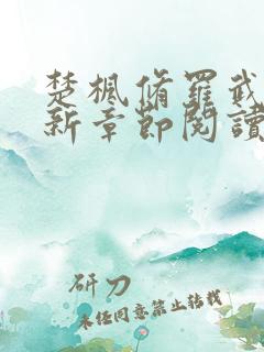 楚枫修罗武神最新章节阅读免费