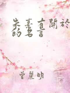 朱熹有关于读书的名言