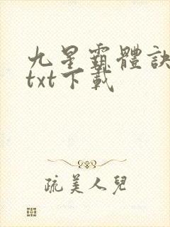 九星霸体诀全集txt下载