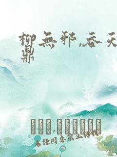 柳无邪,吞天神鼎