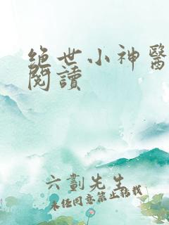 绝世小神医免费阅读