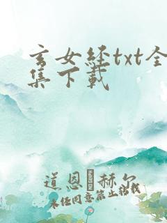 玄女经txt全集下载