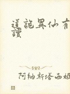 道诡异仙有声阅读
