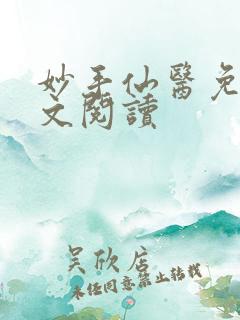 妙手仙医免费全文阅读