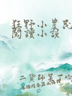 狂野小农民免费阅读小说