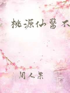 桃源仙医不风流