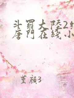 斗罗大陆2绝世唐门在线小说