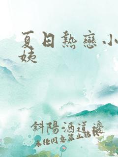 夏日热恋小说林姨