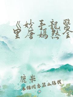 《妙手龙医陈万里唐嫣然金佛》