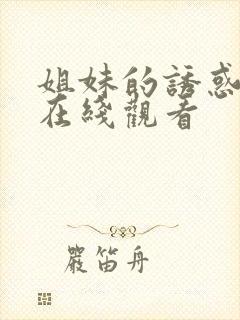 姐妹的诱惑免费在线观看