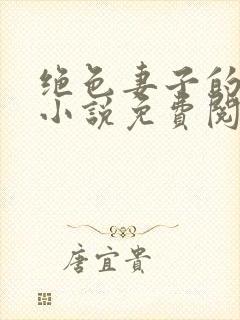 绝色妻子的丑事小说免费阅读
