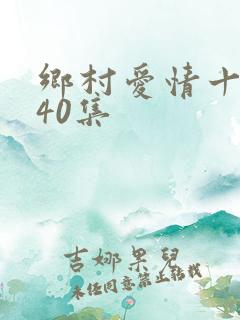 乡村爱情十五部40集
