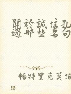 关于诚信孔子说过哪些名句
