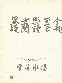 异世乐可全文在线阅读笔趣阁