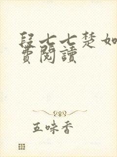 段七七楚如斯免费阅读