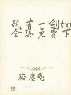 我有一剑txt全集免费下载完整版