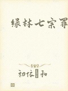 绿林七宗罪