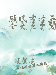 顾眠霍冷无弹窗全文免费阅读笔趣阁