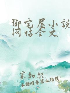 御宅屋小说阅读网站全文
