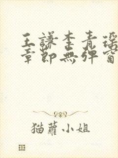 王谦李青瑶最新章节无弹窗笔趣阁