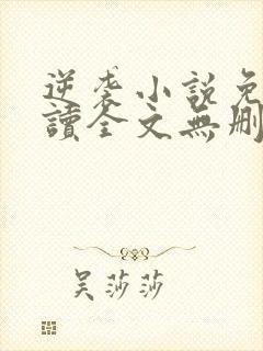 逆袭小说免费阅读全文无删减