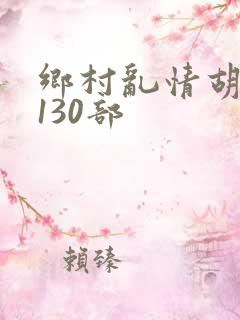 乡村乱情胡秀英130部