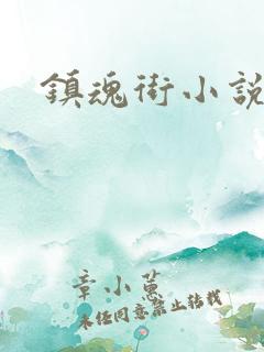 镇魂街小说