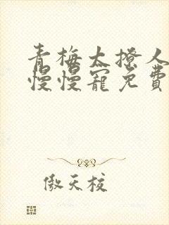 青梅太撩人竹马慢慢宠免费阅读