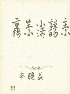 重生小说主角叫杨小涛的小说