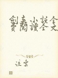 剑来小说全文免费阅读全文无