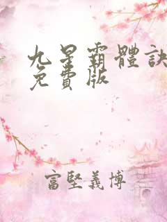 九星霸体诀完整免费版