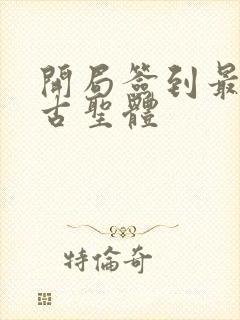 开局签到最强荒古圣体
