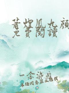 萧煜凤九颜全本免费阅读