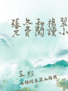 张冬和杨翠全文免费阅读小说