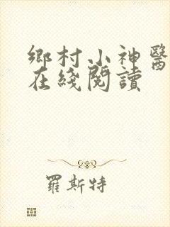 乡村小神医全文在线阅读