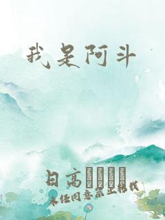 我是阿斗