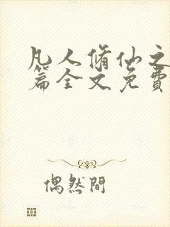 凡人修仙之仙界篇全文免费下载