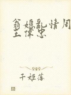 翁媳乱情周梦莹王伟忠