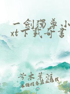 一剑独尊小说txt下载奇书网
