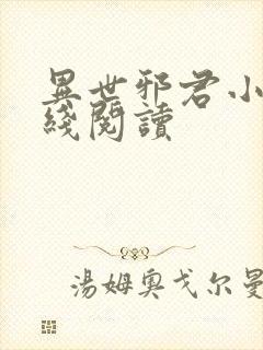 异世邪君小说在线阅读