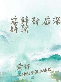 容辞封庭深更新时间