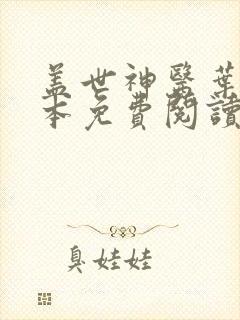 盖世神医叶秋全本免费阅读