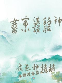 女富婆的神级村医小说版